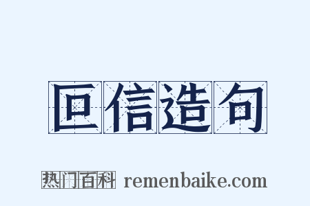 叵信造句是什么意思的图片